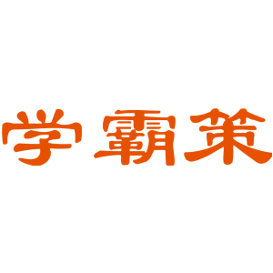 学霸策