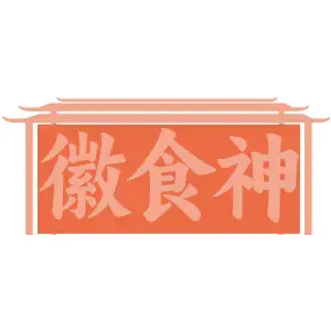 徽食神