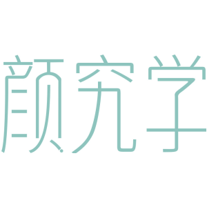 颜究学