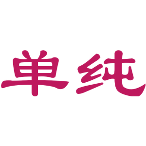 单纯
