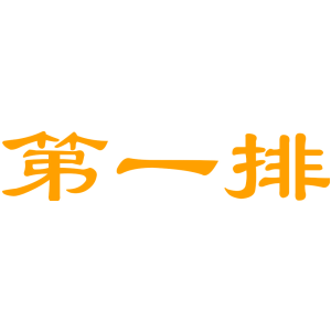 第一排