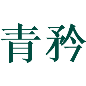 青矜