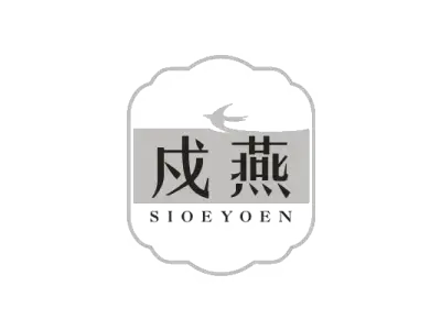 戍燕 SIOEYOEN