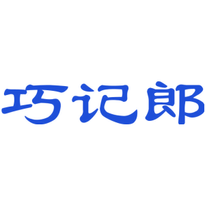 巧记郎