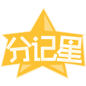 分记星