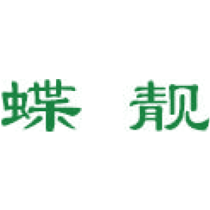 蝶靓