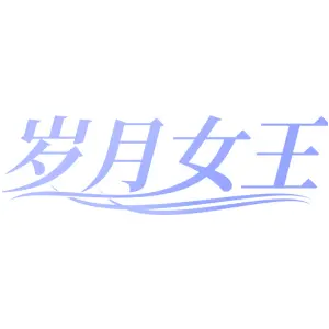岁月女王