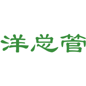 洋总管