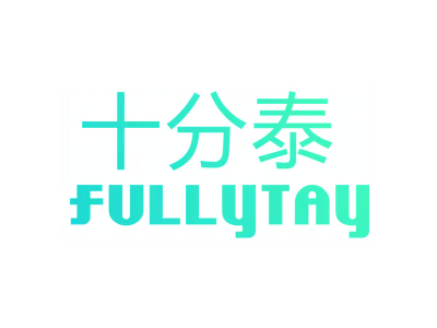 十分泰 FULLYTAY