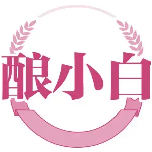 酿小白