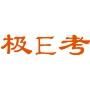 极E考