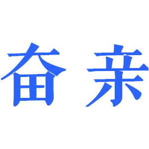 奋亲