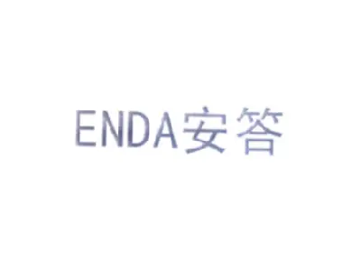 安答 ENDA