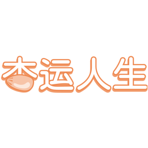 杏运人生
