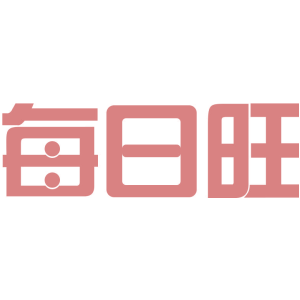 每日旺