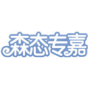 森态专嘉