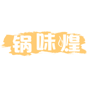 锅味煌