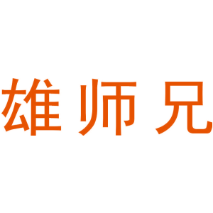 雄师兄