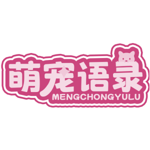 萌宠语录
