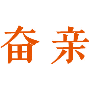 奋亲