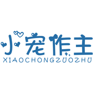 小宠作主