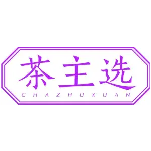 茶主选
