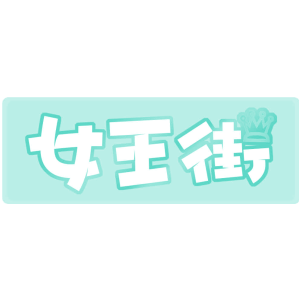 女王街