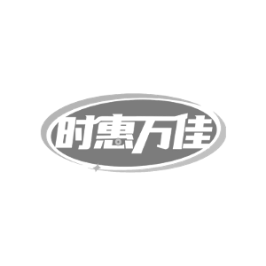 时惠万佳