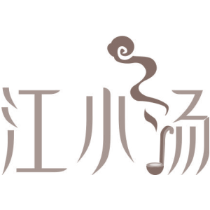 江小汤
