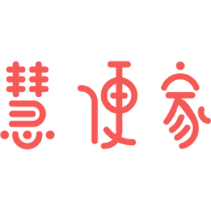 慧便家
