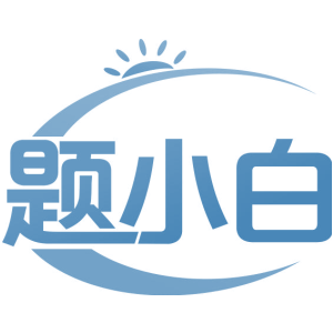题小白