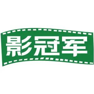 影冠军