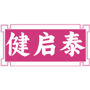 健启泰