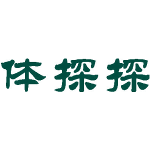 体探探