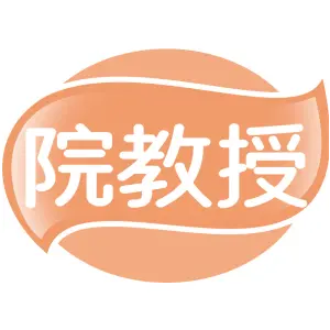 院教授