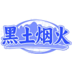 黑土烟火