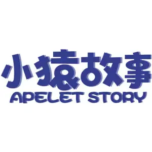 小猿故事 APELET STORY