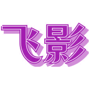 飞影