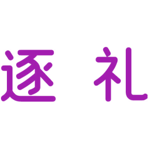 逐礼