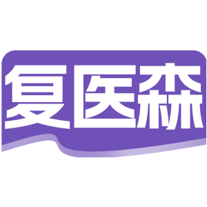 复医森