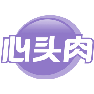 心头肉