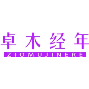 卓木经年 ZIOMUJINERE
