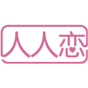 人人恋