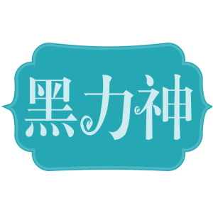 黑力神