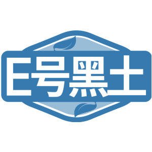 E号黑土