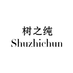 树之纯
