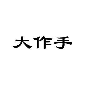 大作手