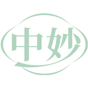 中妙
