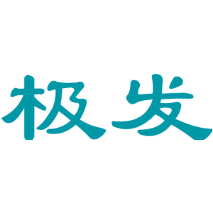 极发