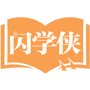 闪学侠
